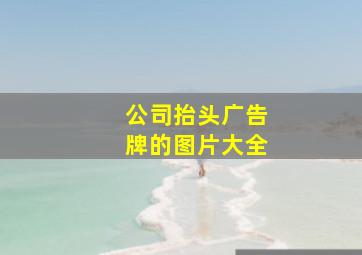 公司抬头广告牌的图片大全