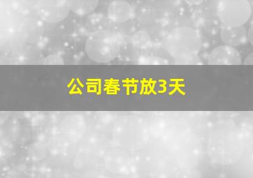 公司春节放3天