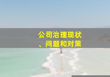 公司治理现状、问题和对策