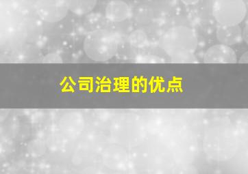 公司治理的优点