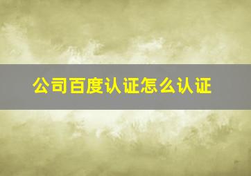 公司百度认证怎么认证