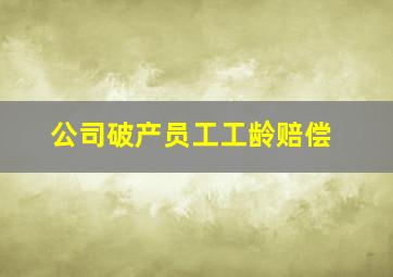 公司破产员工工龄赔偿