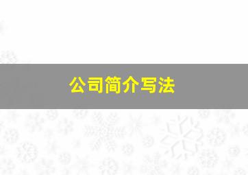 公司简介写法