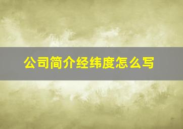 公司简介经纬度怎么写