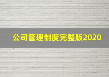 公司管理制度完整版2020