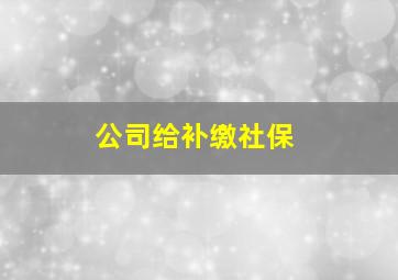 公司给补缴社保