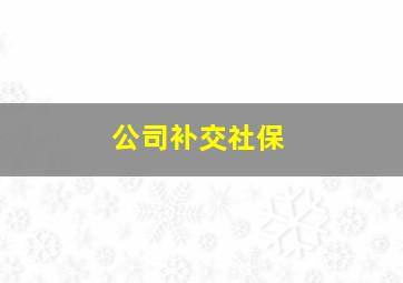 公司补交社保