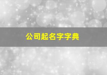 公司起名字字典