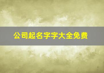 公司起名字字大全免费