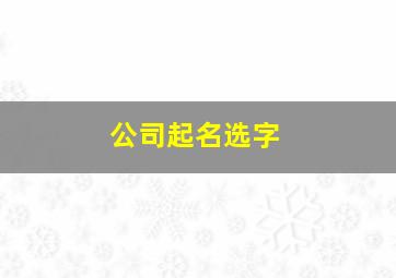 公司起名选字