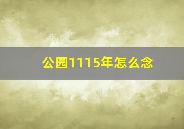 公园1115年怎么念