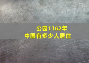 公园1162年中国有多少人居住