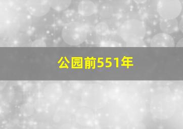 公园前551年