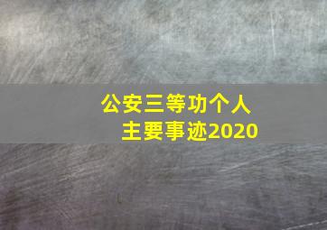 公安三等功个人主要事迹2020