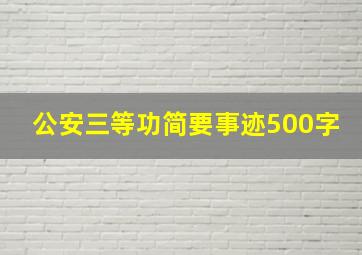 公安三等功简要事迹500字