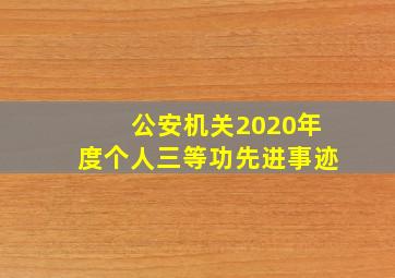 公安机关2020年度个人三等功先进事迹