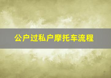 公户过私户摩托车流程