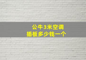 公牛3米空调插板多少钱一个