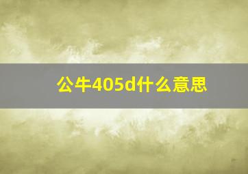 公牛405d什么意思