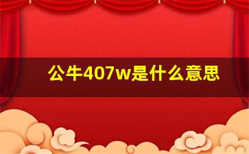 公牛407w是什么意思