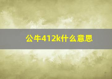 公牛412k什么意思