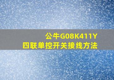 公牛G08K411Y四联单控开关接线方法