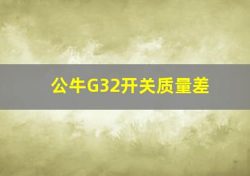 公牛G32开关质量差