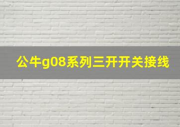 公牛g08系列三开开关接线