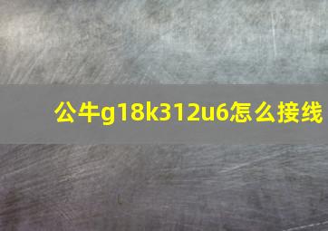 公牛g18k312u6怎么接线