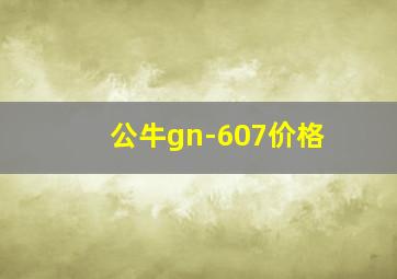 公牛gn-607价格