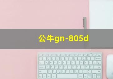 公牛gn-805d