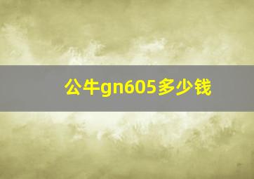 公牛gn605多少钱