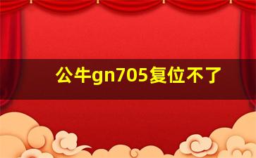 公牛gn705复位不了