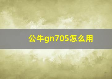 公牛gn705怎么用