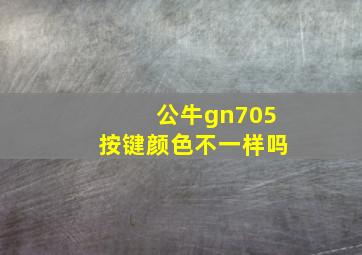 公牛gn705按键颜色不一样吗