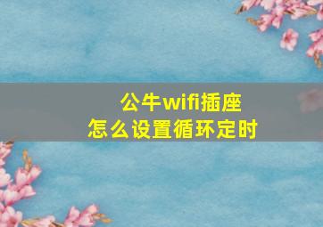 公牛wifi插座怎么设置循环定时