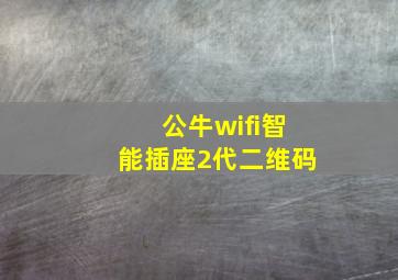 公牛wifi智能插座2代二维码