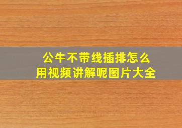 公牛不带线插排怎么用视频讲解呢图片大全