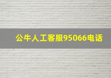 公牛人工客服95066电话