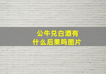 公牛兑白酒有什么后果吗图片