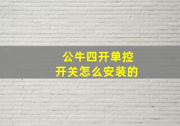 公牛四开单控开关怎么安装的