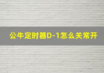 公牛定时器D-1怎么关常开