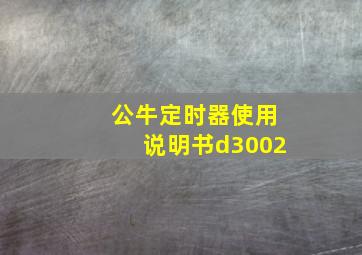 公牛定时器使用说明书d3002