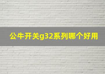 公牛开关g32系列哪个好用