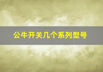 公牛开关几个系列型号