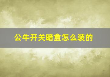 公牛开关暗盒怎么装的