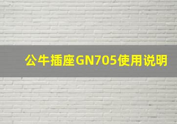 公牛插座GN705使用说明