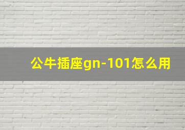 公牛插座gn-101怎么用