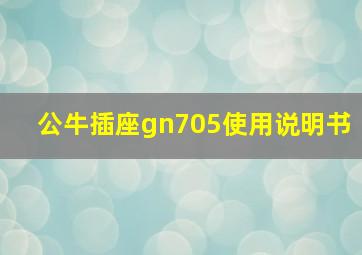 公牛插座gn705使用说明书