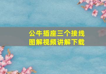 公牛插座三个接线图解视频讲解下载